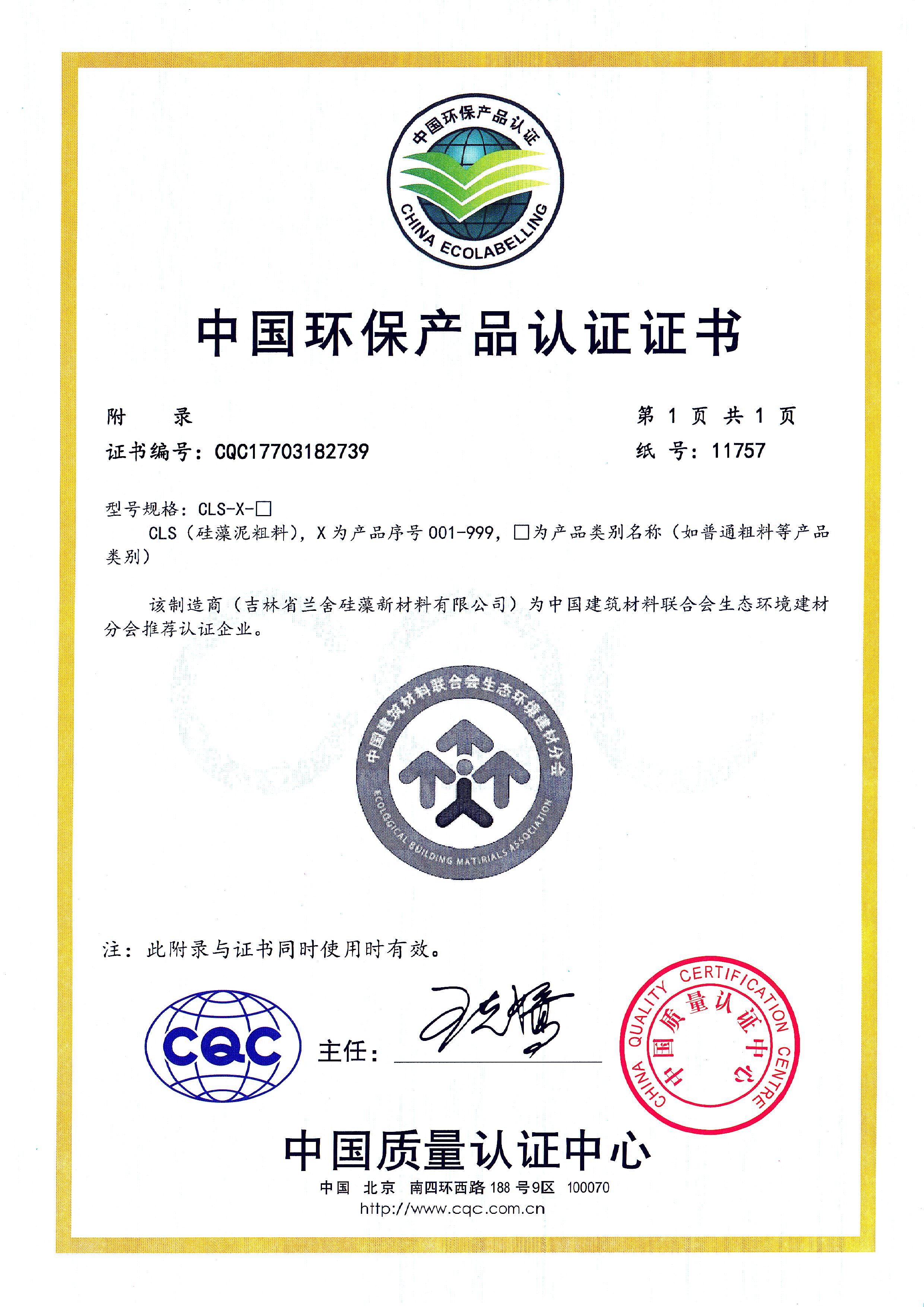 中国环保产品认证证书-粗料附录.jpg