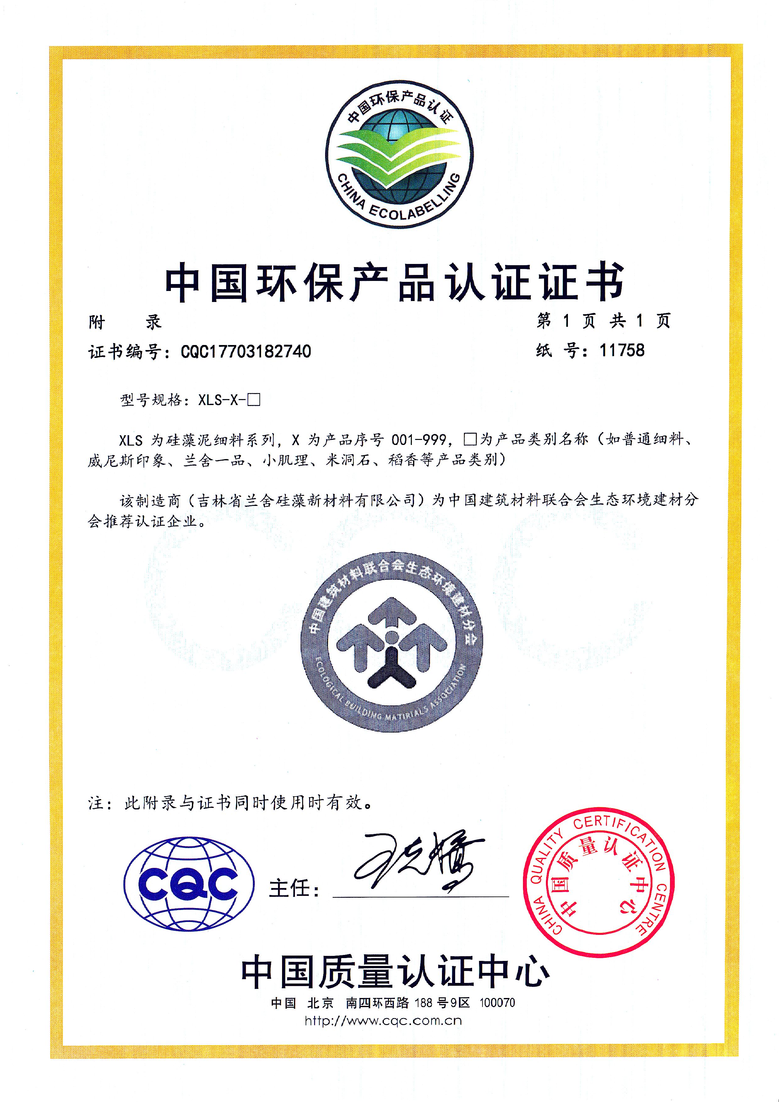 中国环保产品认证证书-细料附录.jpg