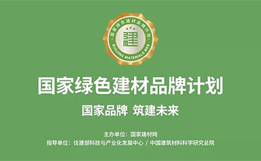 兰舍荣获国家绿色建材品牌计划“质量领军品牌”