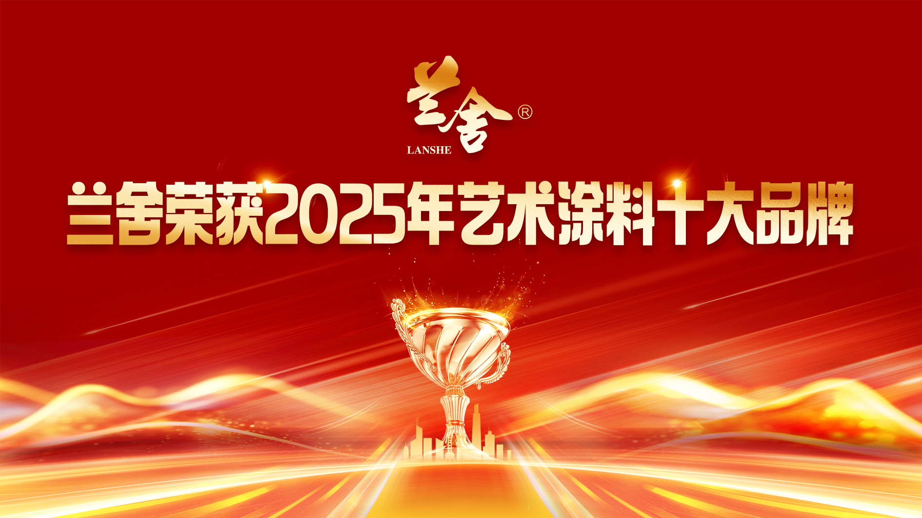 【重磅】2025艺术涂料十大品牌排行榜揭晓！