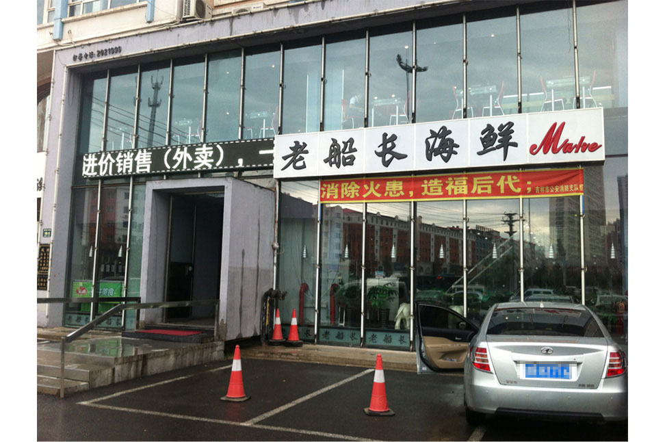 吉林市老船长海鲜