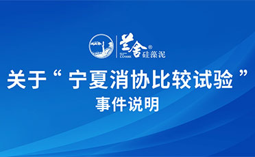 兰舍关于“宁夏消协比较试验事件”说明