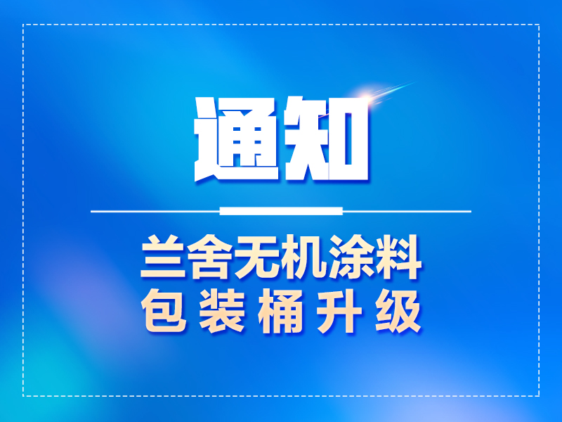 通知：兰舍无机涂料包装桶升级